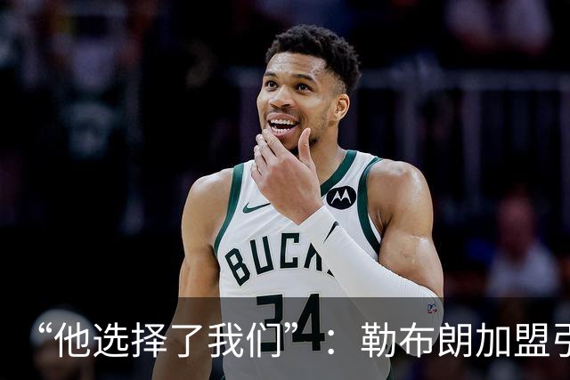“他选择了我们”：勒布朗加盟引震撼，费城全城沸腾