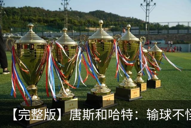 【完整版】唐斯&哈特：输球不怪裁判 全因自身失误&防守不好