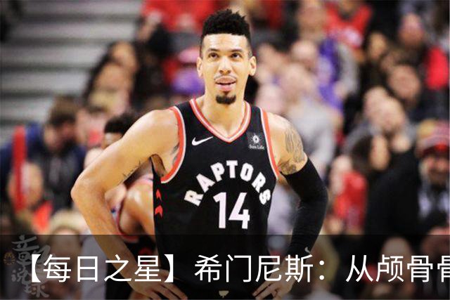 【每日之星】希门尼斯：从颅骨骨折到世界杯破门 用进球告慰亡父