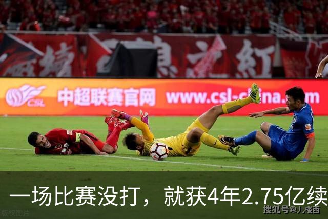 一场比赛没打，就获4年2.75亿续约资格！湖人狂赚，奇才太冤了