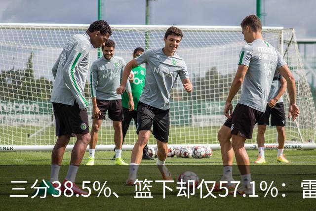 三分38.5%、篮下却仅57.1%：雷霆为麦克凯恩定下三大目标