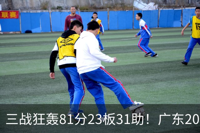 三战狂轰81分23板31助！广东20岁天才后卫疯狂崛起，他能成下一个徐杰吗？