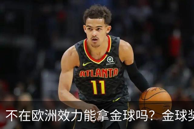 不在欧洲效力能拿金球吗？金球奖官方：历史上仅1人，2023年梅西