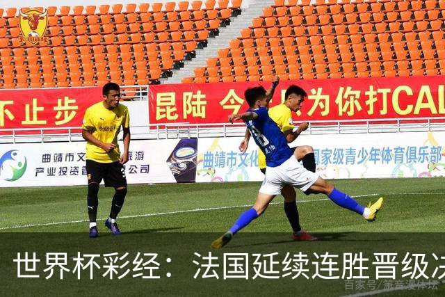 世界杯彩经：法国延续连胜晋级决赛