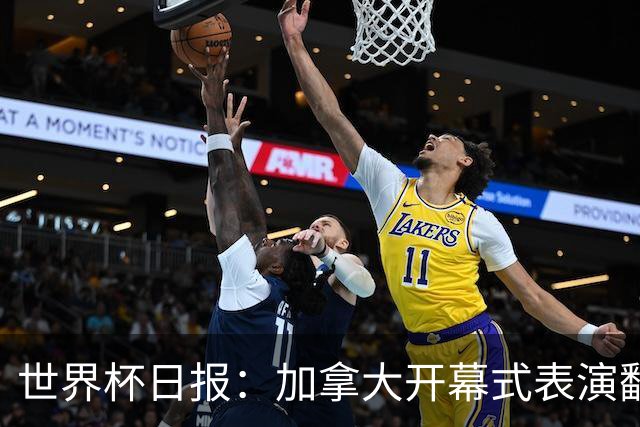 世界杯日报：加拿大开幕式表演翻车 三个东道主首战保持不败