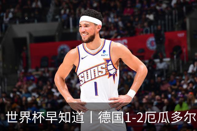世界杯早知道丨德国1-2厄瓜多尔小组第一晋级 库拉索0-2科特迪瓦