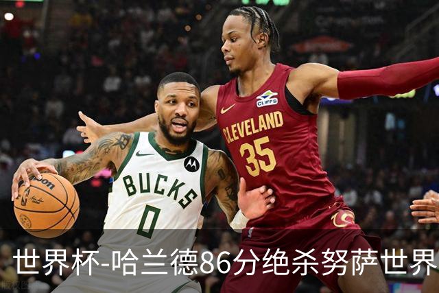 世界杯-哈兰德86分绝杀努萨世界波 挪威2-1科特迪瓦