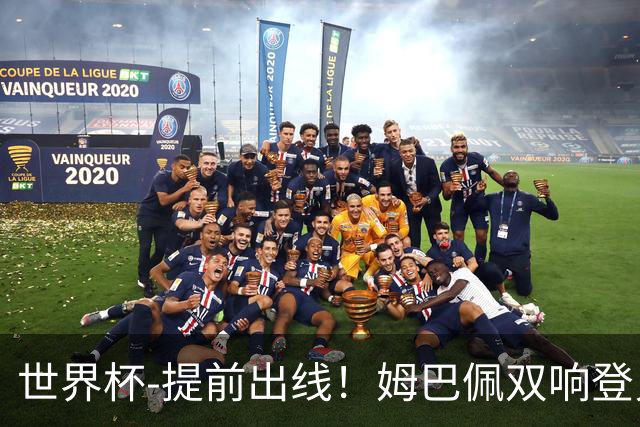 世界杯-提前出线！姆巴佩双响登贝莱传射 奥利塞2助法国3-0伊拉克