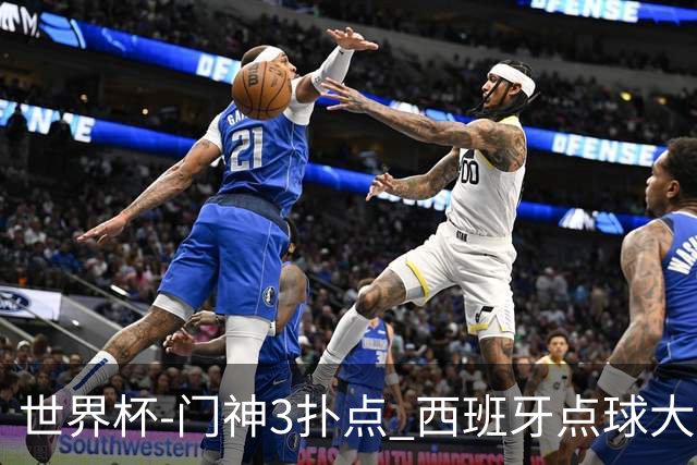 世界杯-门神3扑点 西班牙点球大战负摩洛哥出局