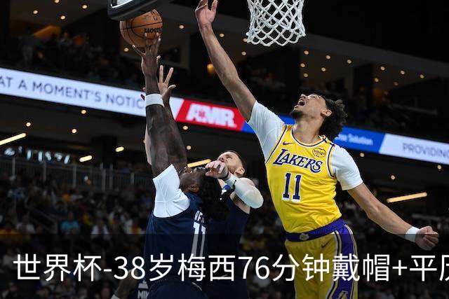 世界杯-38岁梅西76分钟戴帽+平历史纪录 阿根廷3-0阿尔及利亚
