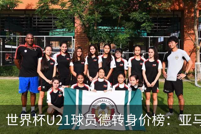 世界杯U21球员德转身价榜：亚马尔2亿欧居首，内维斯、杜埃前三