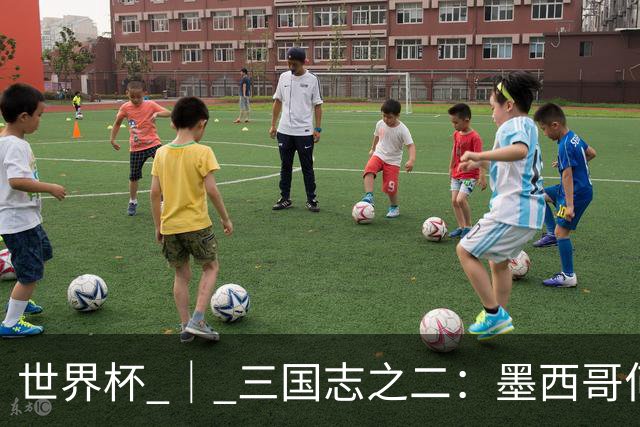 世界杯 ｜ 三国志之二：墨西哥何以打破揭幕战“魔咒”？