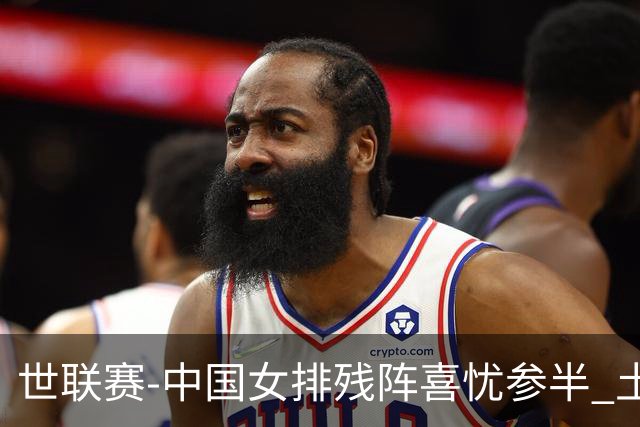 世联赛-中国女排残阵喜忧参半 土耳其时隔3年成功折桂