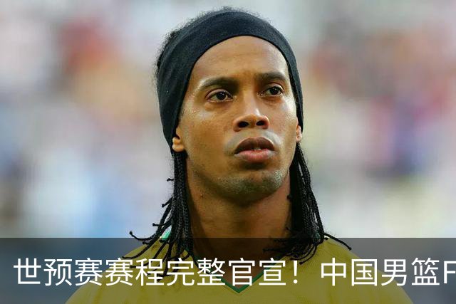 世预赛赛程完整官宣！中国男篮F组暂时位列第五，后续赛事但凡输一场，或将告别世界杯正赛