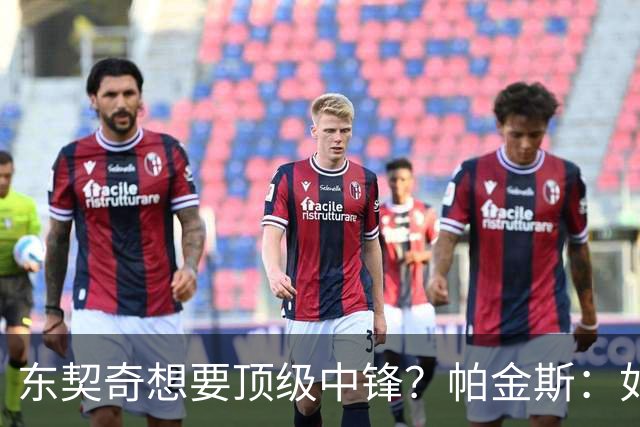 东契奇想要顶级中锋？帕金斯：如果你是艾顿 你肯定感觉糟透了