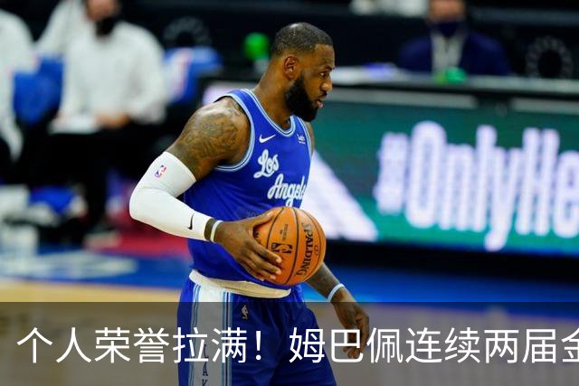个人荣誉拉满！姆巴佩连续两届金靴创纪录，加冕历史射手王