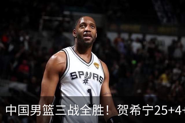 中国男篮三战全胜！贺希宁25+4+6焦伯乔17+8，庞峥麟12分廖三宁低迷