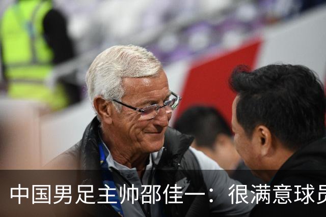 中国男足主帅邵佳一：很满意球员们的表现
