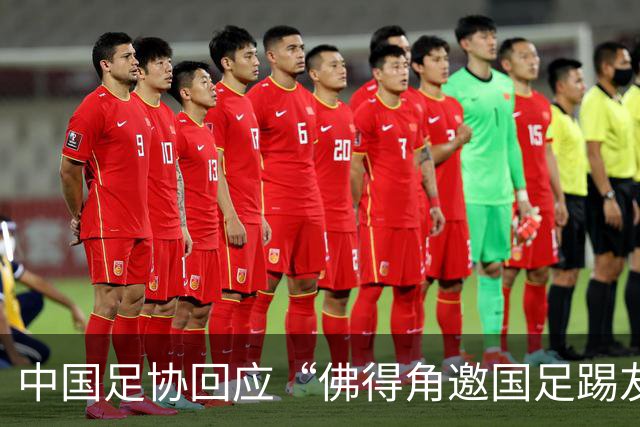 中国足协回应“佛得角邀国足踢友谊赛被婉拒”