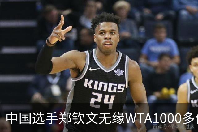 中国选手郑钦文无缘WTA1000多伦多站正赛