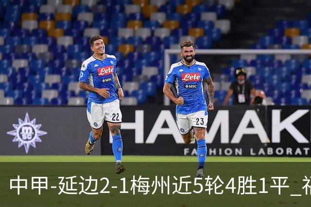 中甲-延边2-1梅州近5轮4胜1平 福布斯高难度破门杨超声头球吊射