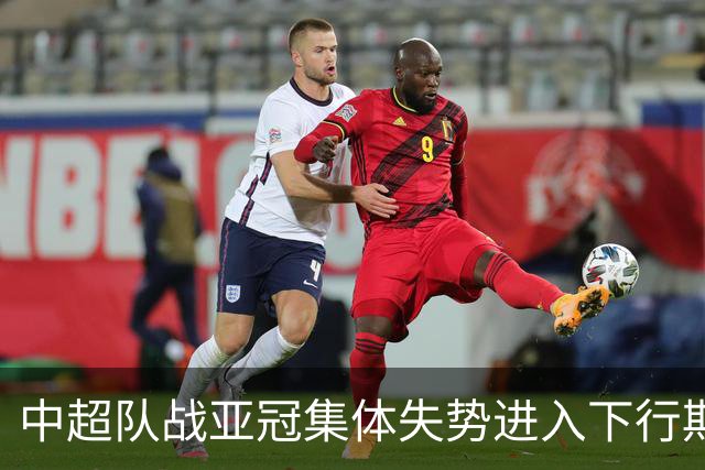 中超队战亚冠集体失势进入下行期 未来难出好成绩