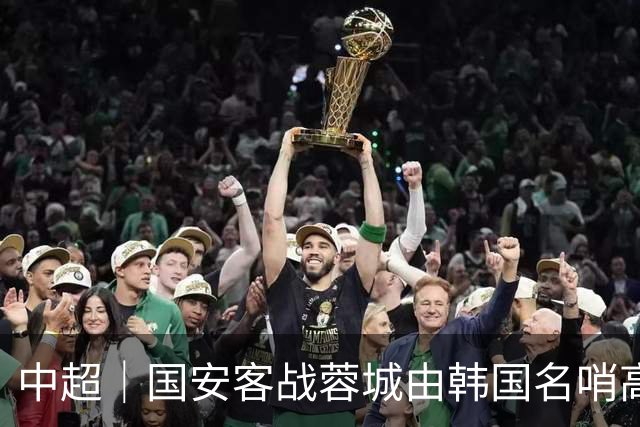 中超｜国安客战蓉城由韩国名哨高亨进执裁