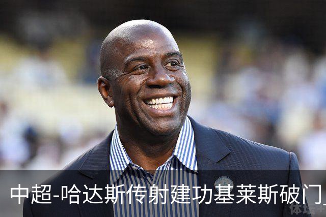 中超-哈达斯传射建功基莱斯破门 津门虎2-0申花取两连胜