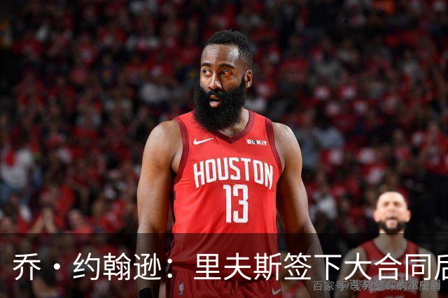 乔·约翰逊：里夫斯签下大合同后&大家期望更高 对手防他会更凶