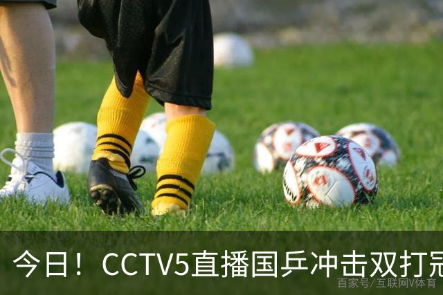 今日！CCTV5直播国乒冲击双打冠军，孙颖莎出战，张本美和VS早田希娜