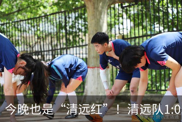 今晚也是“清远红”！清远队1:0战胜河源队