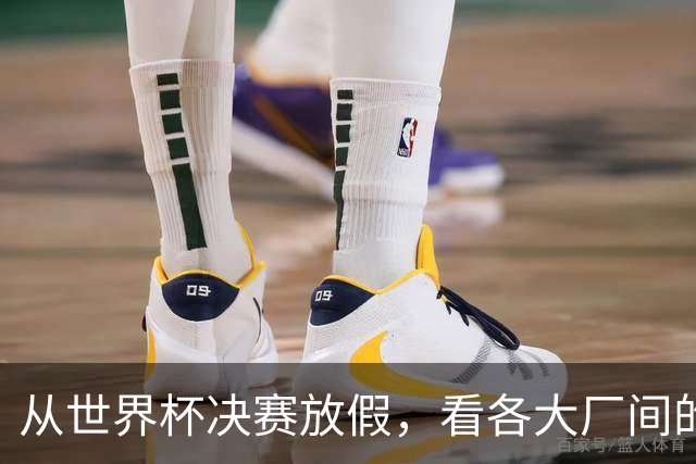 从世界杯决赛放假，看各大厂间的“福利战争”