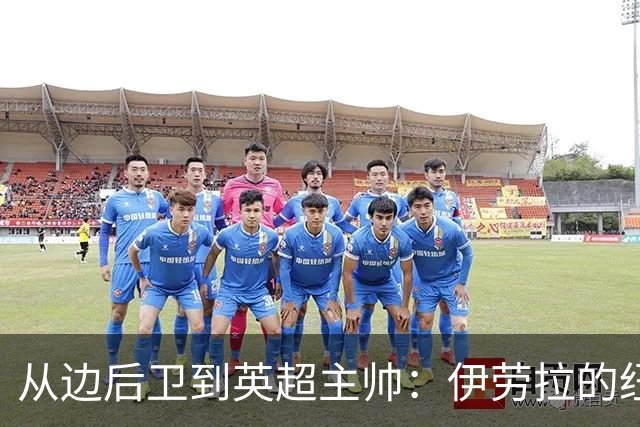 从边后卫到英超主帅：伊劳拉的纽约城一年，维埃拉与NFL战术本如何改变一切