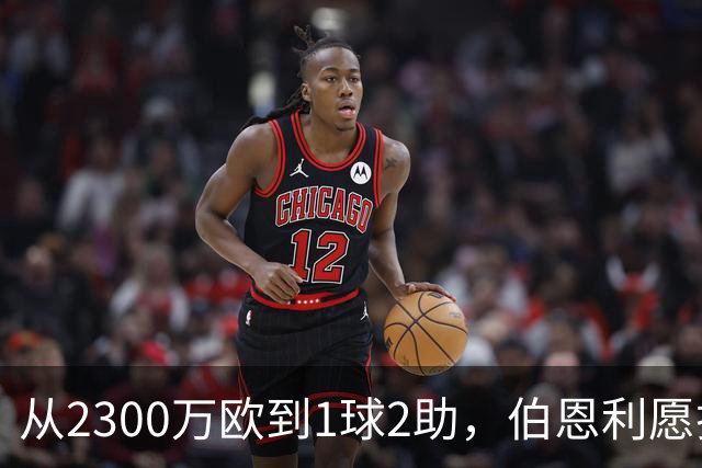 从2300万欧到1球2助，伯恩利愿折价千万卖布罗亚