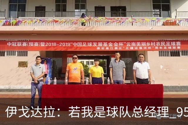 伊戈达拉：若我是球队总经理 95%照搬热火模式