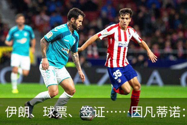 伊朗、球票、签证……因凡蒂诺：还是聊聊足球吧