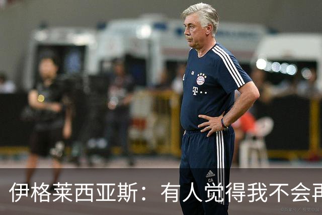 伊格莱西亚斯：有人觉得我不会再回西班牙队，但我还是回来了