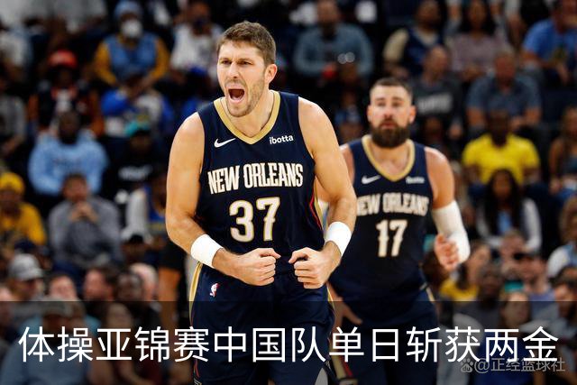 体操亚锦赛中国队单日斩获两金