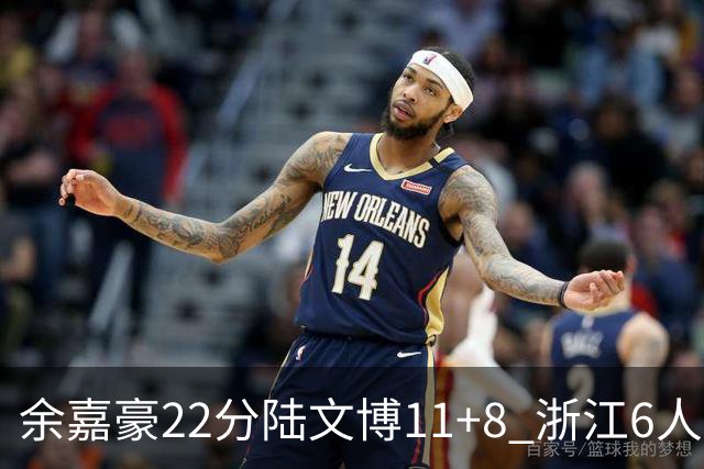 余嘉豪22分陆文博11+8 浙江6人上双大胜四川