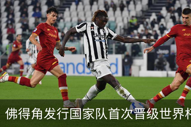 佛得角发行国家队首次晋级世界杯纪念邮票