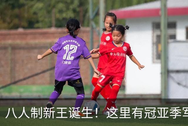 八人制新王诞生！这里有冠亚季军的热爱故事，还有他们……