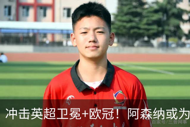 冲击英超卫冕+欧冠！阿森纳或为维尼修斯打破薪资结构