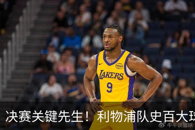 决赛关键先生！利物浦队史百大球星第38位：麦克马纳曼