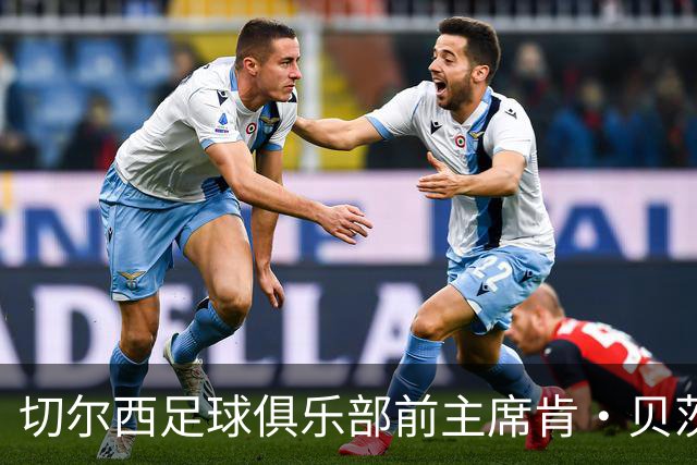切尔西足球俱乐部前主席肯·贝茨逝世