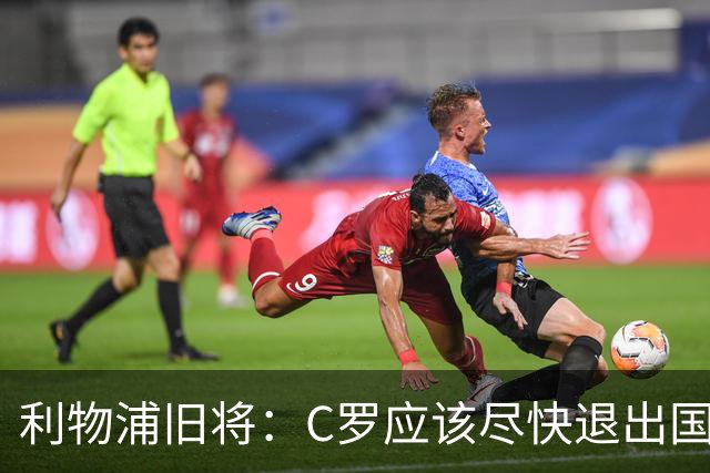 利物浦旧将：C罗应该尽快退出国家队！他没梅西那个能力！