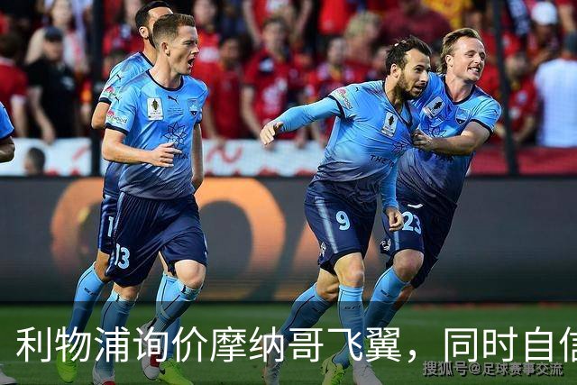 利物浦询价摩纳哥飞翼，同时自信能击败阿森纳抢下1亿镑边锋