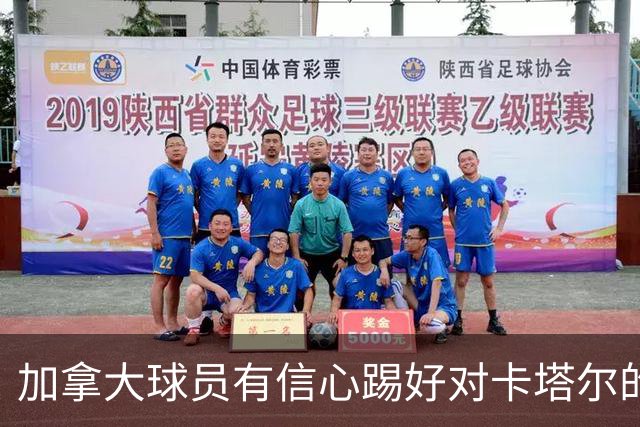 加拿大球员有信心踢好对卡塔尔的比赛，主帅透露戴维斯有望出场
