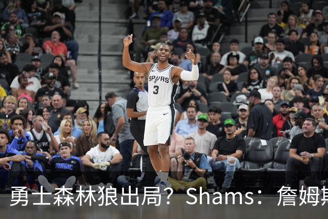 勇士森林狼出局？Shams：詹姆斯缩小选择范围 东部三队骑士热火76人
