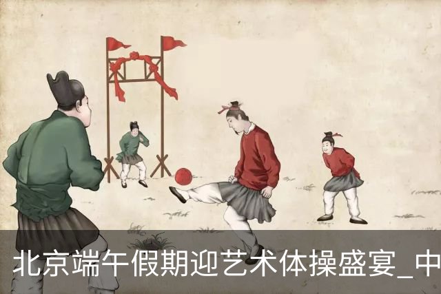 北京端午假期迎艺术体操盛宴 中国队主场亮相