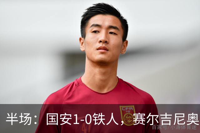半场：国安1-0铁人，赛尔吉尼奥凌空破门，何宇鹏伤退